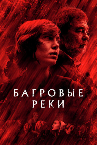 Багровые реки - постер